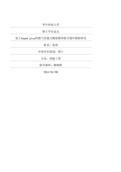 基于Aspen plus的煤气化链式燃烧整体联合循环模拟研究
