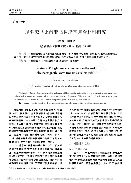增强双马来酰亚胺树脂基复合材料研究