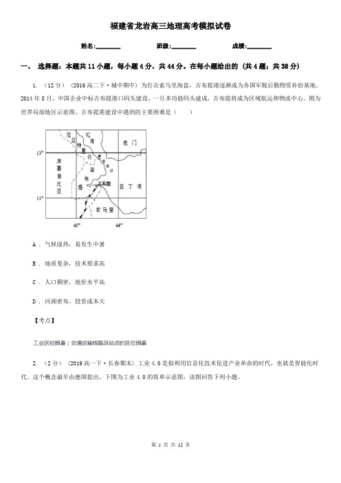 福建省龙岩高三地理高考模拟试卷