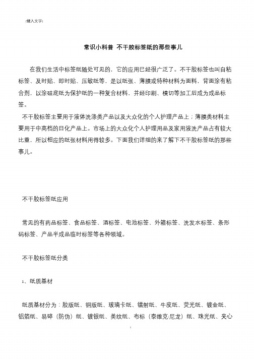 【推荐下载】常识小科普 不干胶标签纸的那些事儿