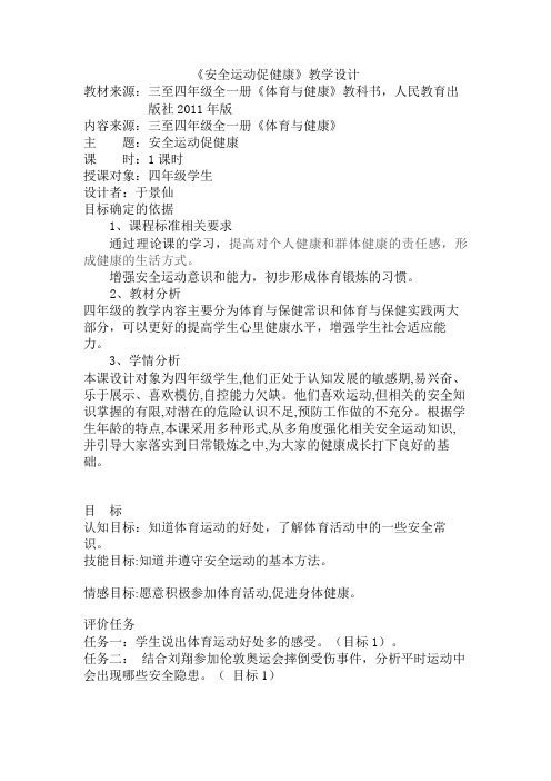 《安全运动促健康》教学设计