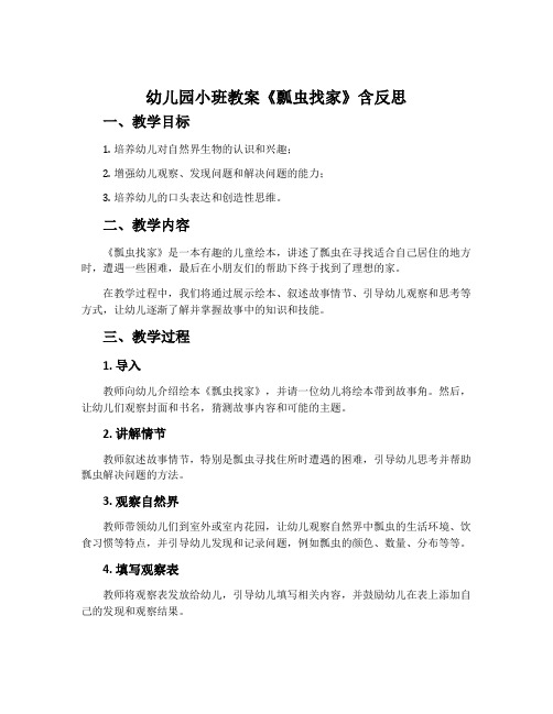 幼儿园小班教案《瓢虫找家》含反思