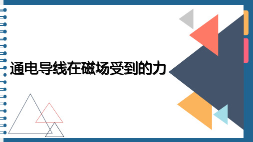 3.4 通电导线在磁场中受到的力—人教版高中物理选修3-1课件(共19张PPT)
