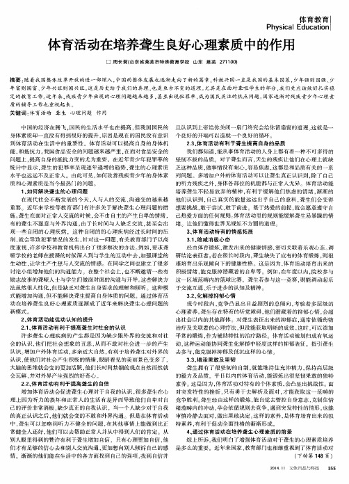 体育活动在培养聋生良好心理素质中的作用