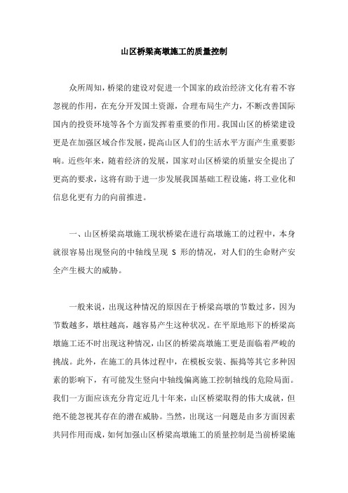 山区桥梁高墩施工的质量控制