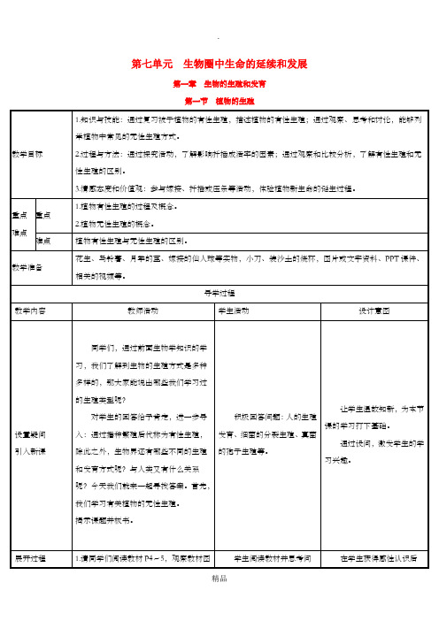 八年级生物下册 第七单元 生物圈中生命的延续和发展 第一章 生物的生殖和发育 第1节 植物的生殖教案