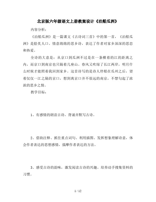 北京版六年级语文上册教案设计《泊船瓜洲》