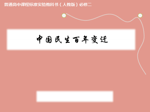 人教版高中历史必修2第五单元 探究活动课：中国民生百年变迁