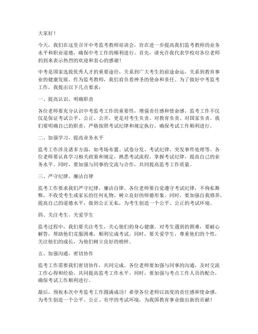 中考监考教师培训会发言稿
