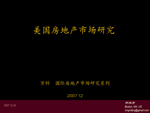 美国房地产市场研究(万科)