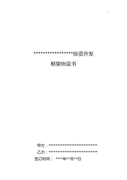 文旅,康养,旅游产业合作组织投资框架协约书