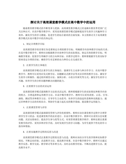 探讨关于高效课堂教学模式在高中数学中的运用