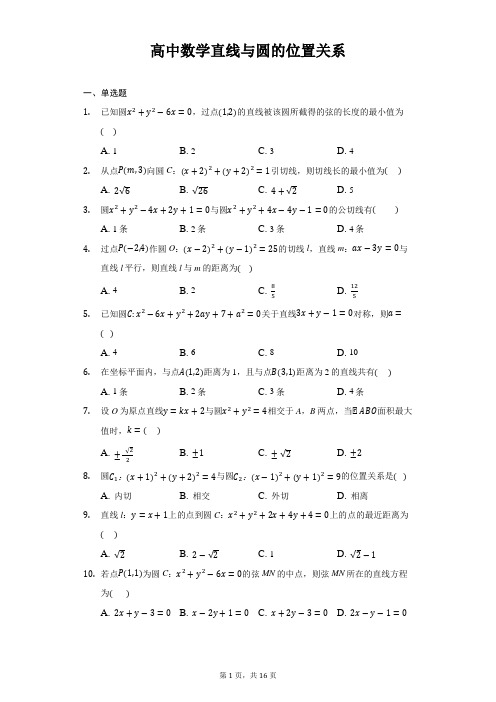 (word版)高中数学直线与圆的位置关系练习题