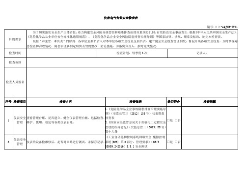 仪表电气专业安全检查表