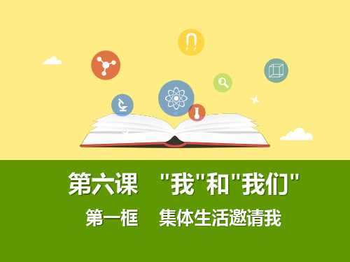 6.1集体生活邀请我