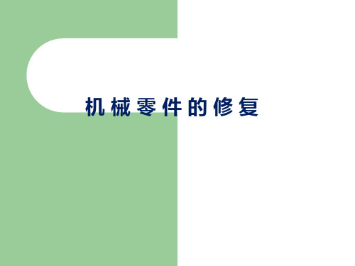 机械零件的修复