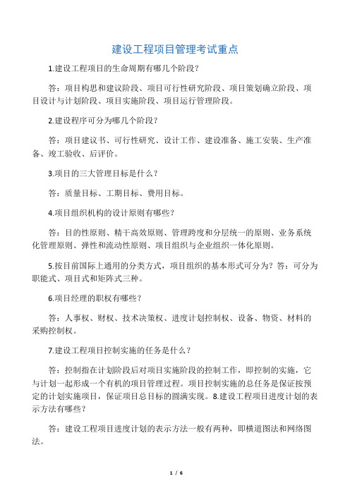 建设工程项目管理考试重点