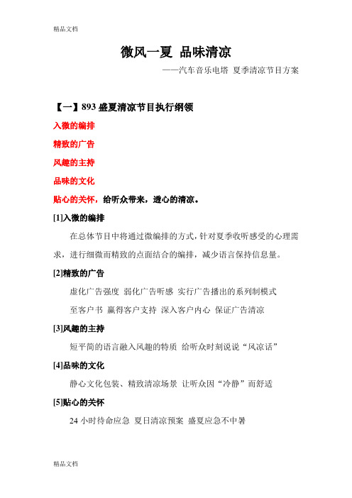 电台-夏季清凉-节目方案教学文稿