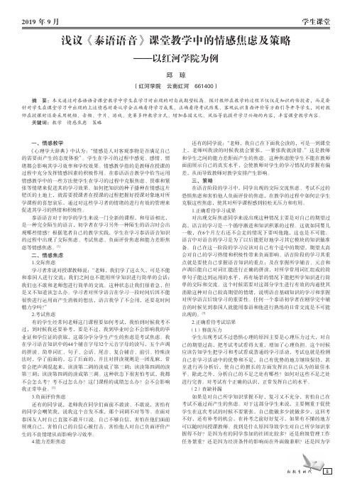 浅议《泰语语音》课堂教学中的情感焦虑及策略——以红河学院为例