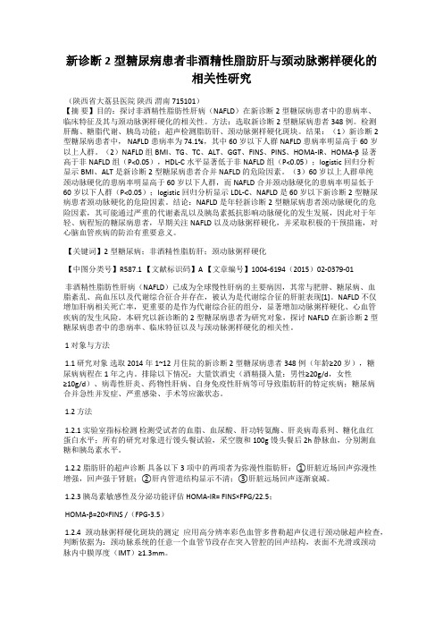 新诊断2型糖尿病患者非酒精性脂肪肝与颈动脉粥样硬化的相关性研究