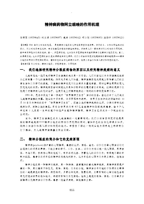 精神病药物阿立哌唑的作用机理