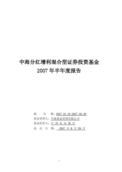 中海分红增利混合型证券投资基金