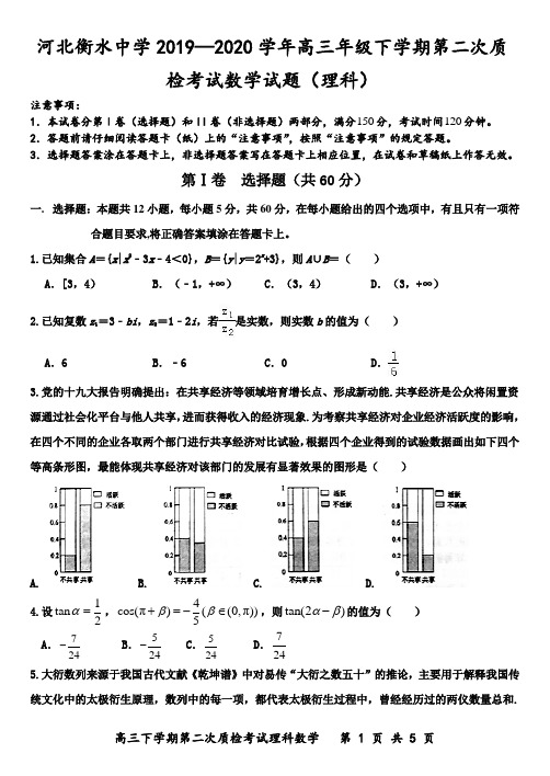 河北衡水中学2019—2020学年高三年级下学期第二次质检考试数学试题(理)