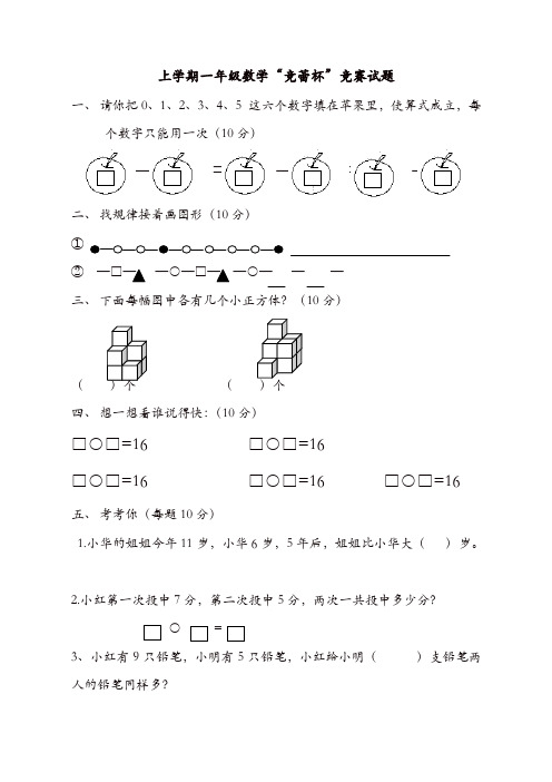 人教版上学期一年级数学“竞蕾杯”竞赛试题
