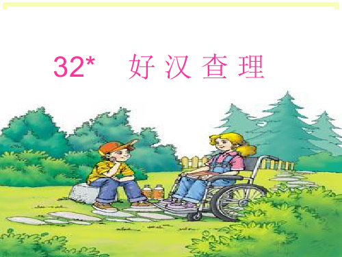 三年级语文上册第32课《好汉查理》