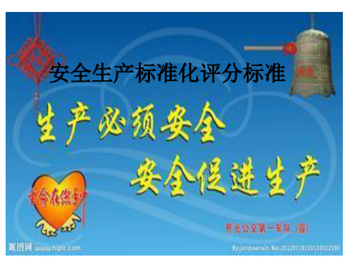 安全生产标准化评分标准
