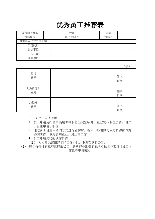 优秀员工推荐表