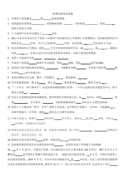 党基班考试题49期