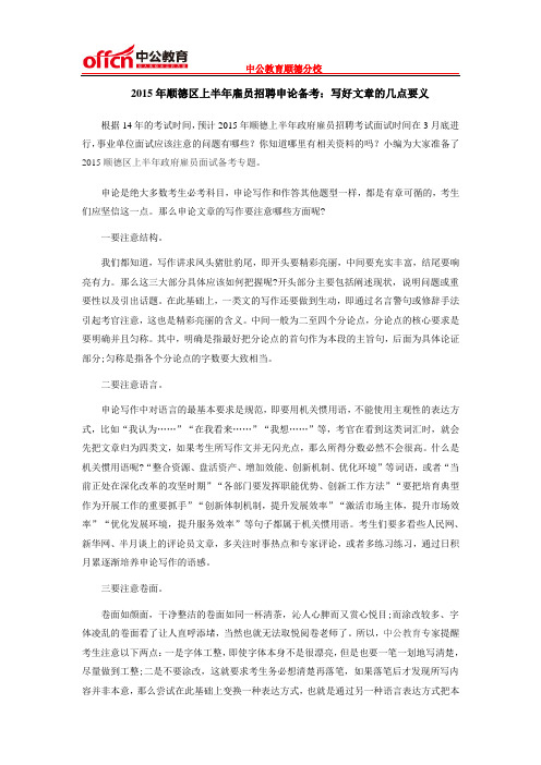 2015年顺德区上半年雇员招聘申论备考：写好文章的几点要义