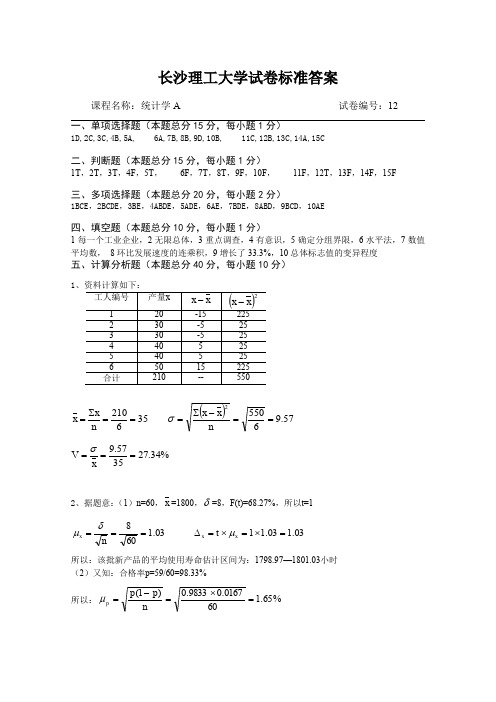 统计学A试卷库标准答案12