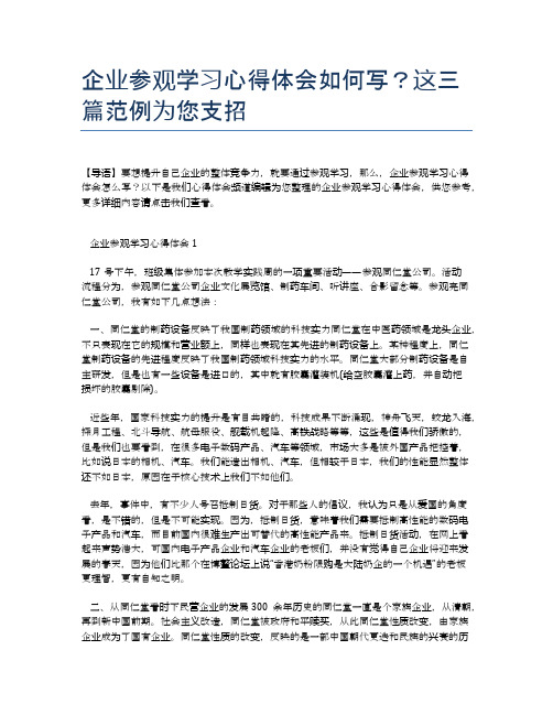 企业参观学习心得体会如何写？这三篇范例为您支招