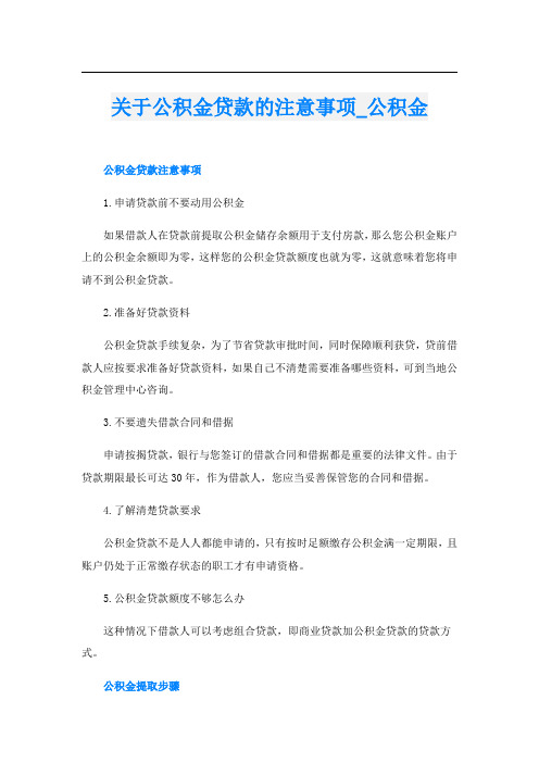 关于公积金贷款的注意事项_公积金