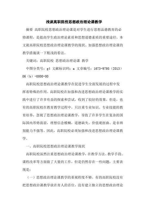 高职院校思想政治理论课教学