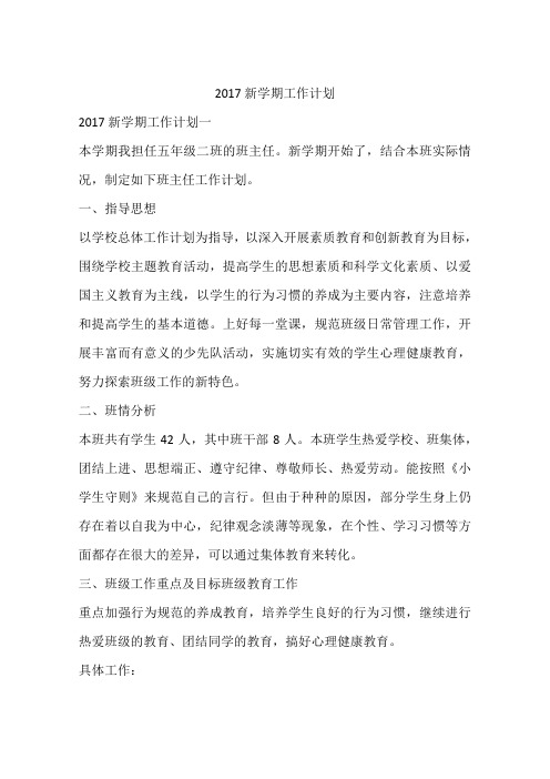 2017新学期工作计划