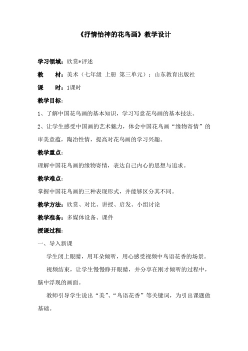 初中美术_抒情怡神的花鸟画教学设计学情分析教材分析课后反思