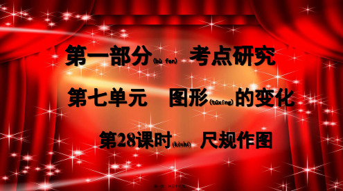中考数学复习 第一部分 考点研究 第七单元 图形的变化 第28课时 尺规作图课件