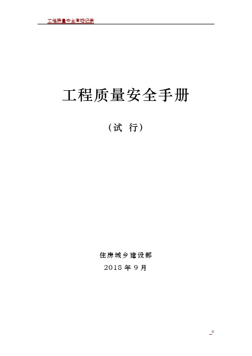 工程质量安全手册(试行)