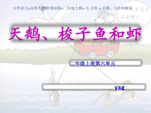 小学语文北师大2001课标版二年级上册 九 合作  天鹅、大虾和梭鱼