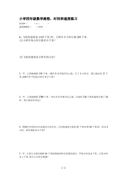 小学四年级数学路程、时间和速度练习