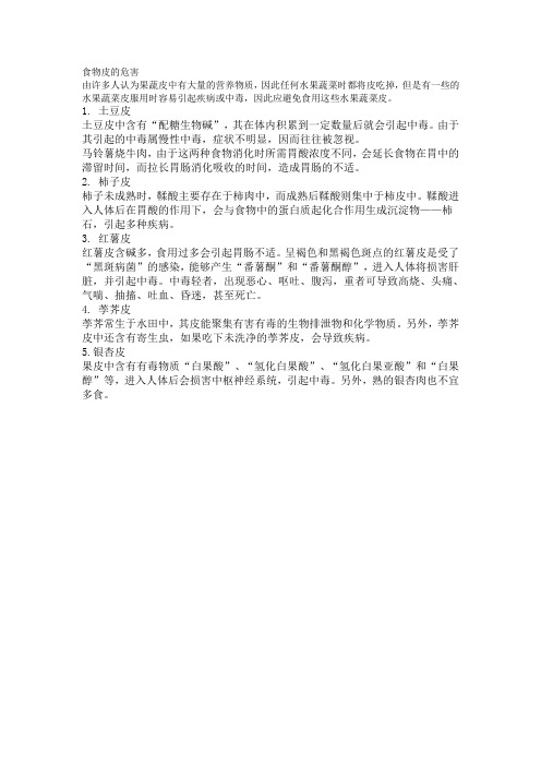 食物皮的危害