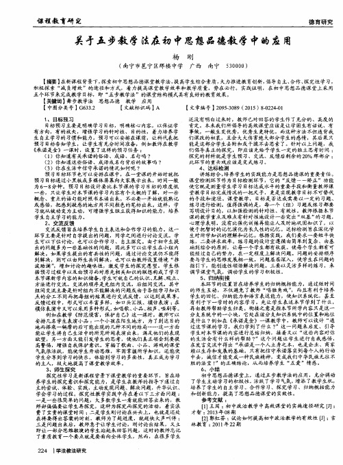 关于五步教学法在初中思想品德教学中的应用