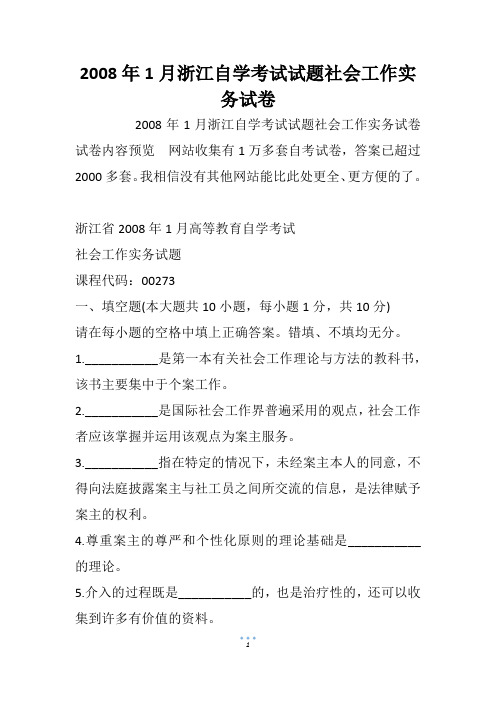 2008年1月浙江自学考试试题社会工作实务试卷_1
