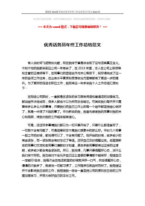 【最新2018】优秀话务员年终工作总结范文-范文word版 (3页)