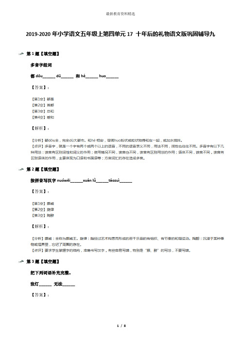 2019-2020年小学语文五年级上第四单元17 十年后的礼物语文版巩固辅导九