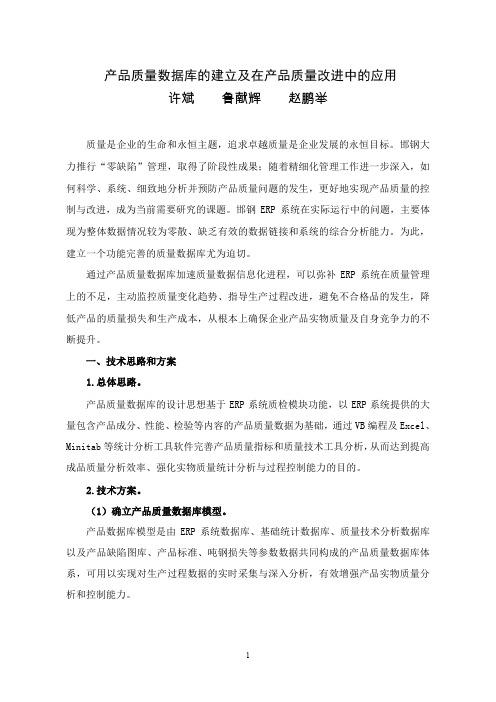 河北钢铁集团邯郸钢铁集团有限责任公司——产品质量数据库的建立及在产品质量改进中的应用