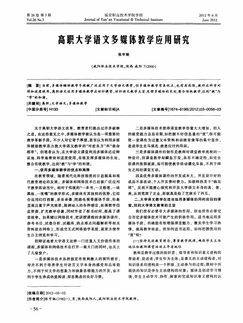 高职大学语文多媒体教学应用研究